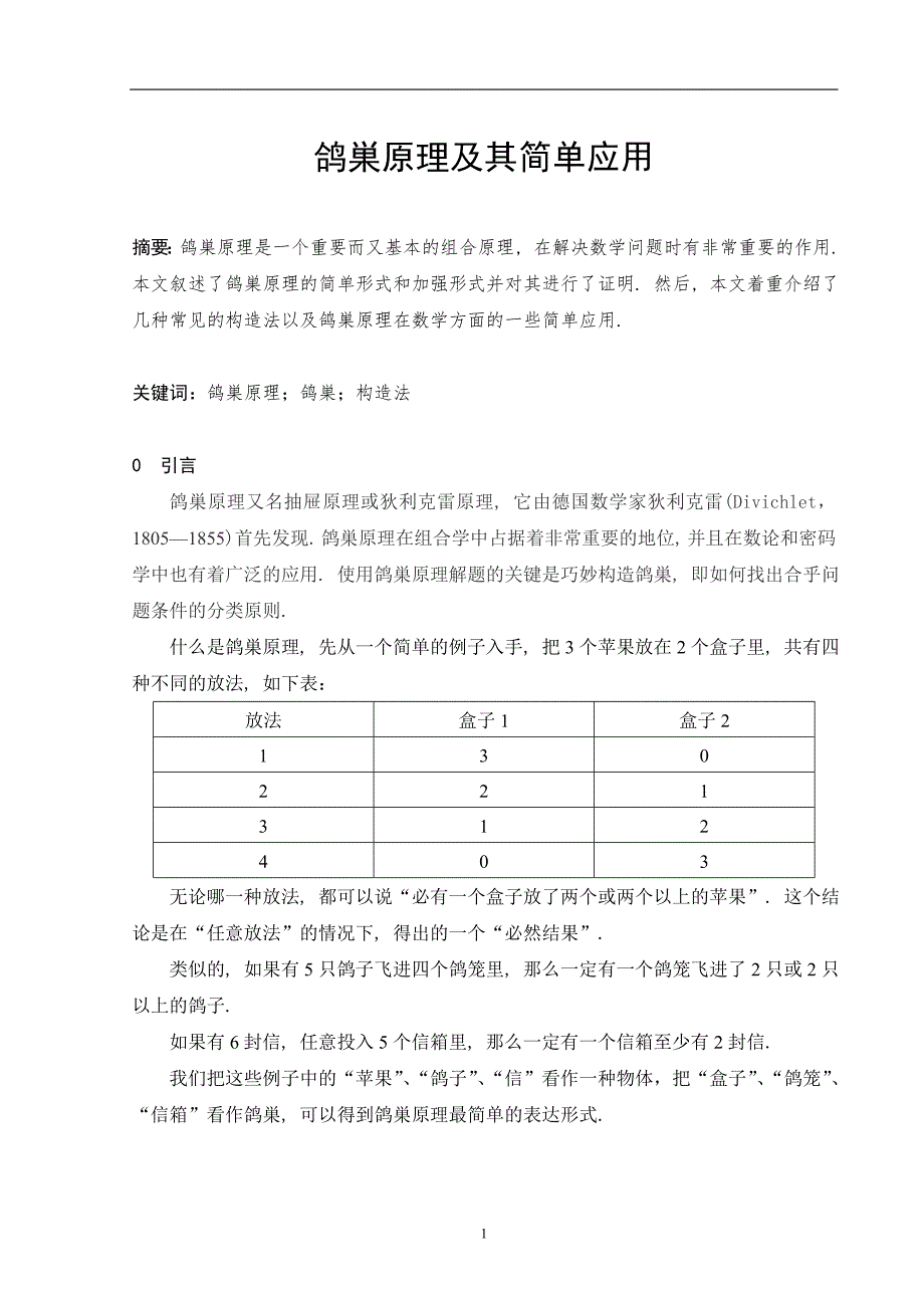 鸽巣原理及其简单应用_第2页