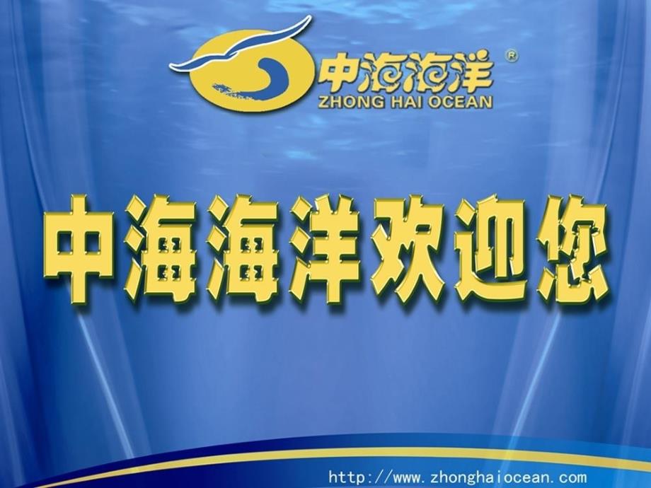 《中海海洋简介》ppt课件_第1页