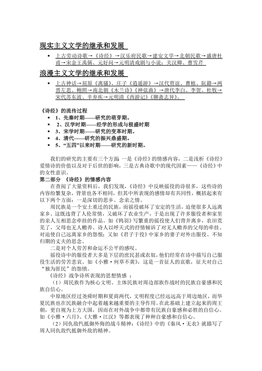 研究性学习：追溯诗歌源头——《诗经》艺术探究》_第2页