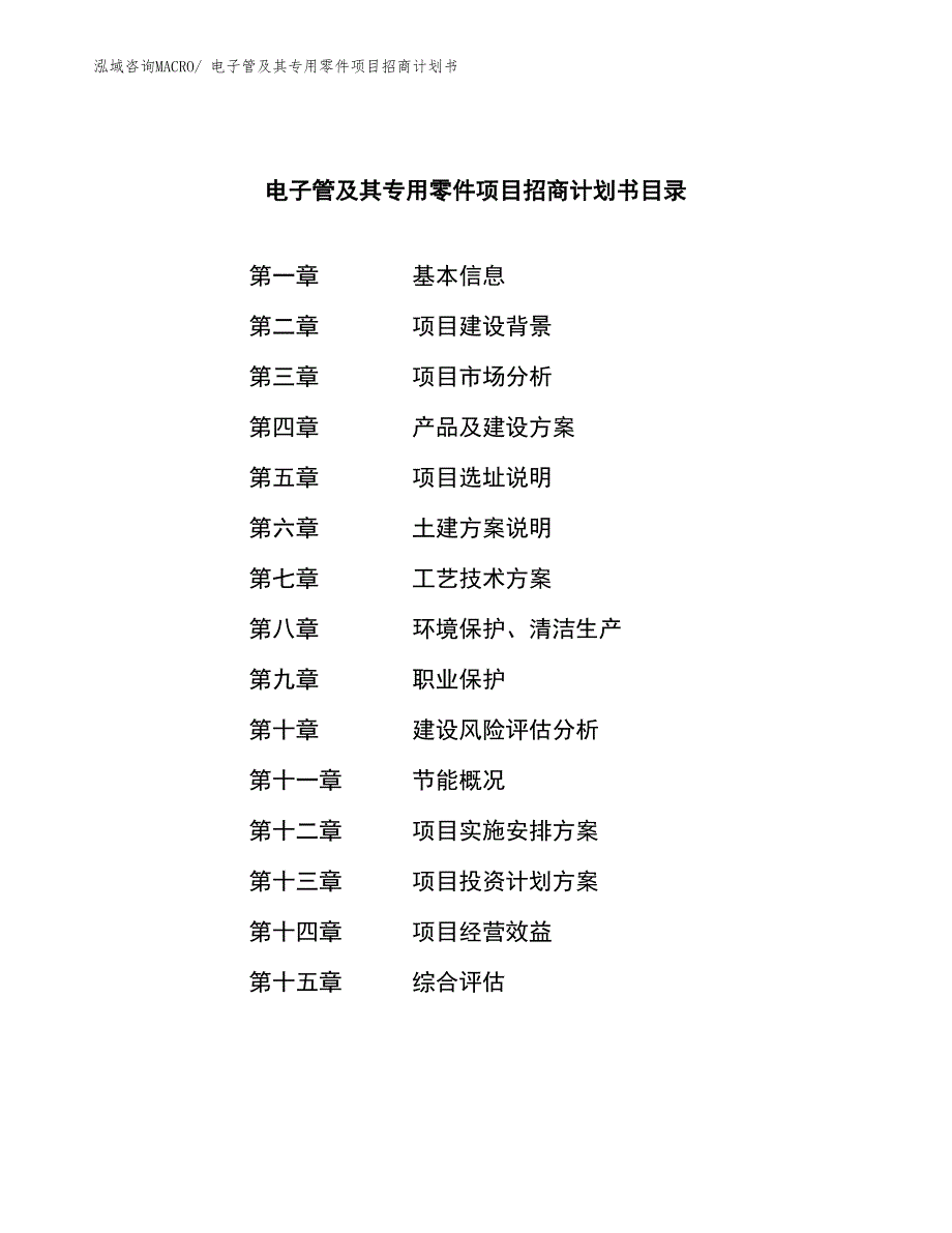 电子管及其专用零件项目招商计划书_第4页