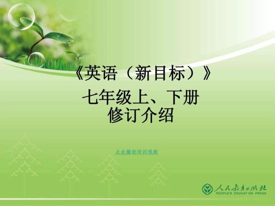 人教版义务教育教科书_新目标初中英语_2013新教材分析p_第1页