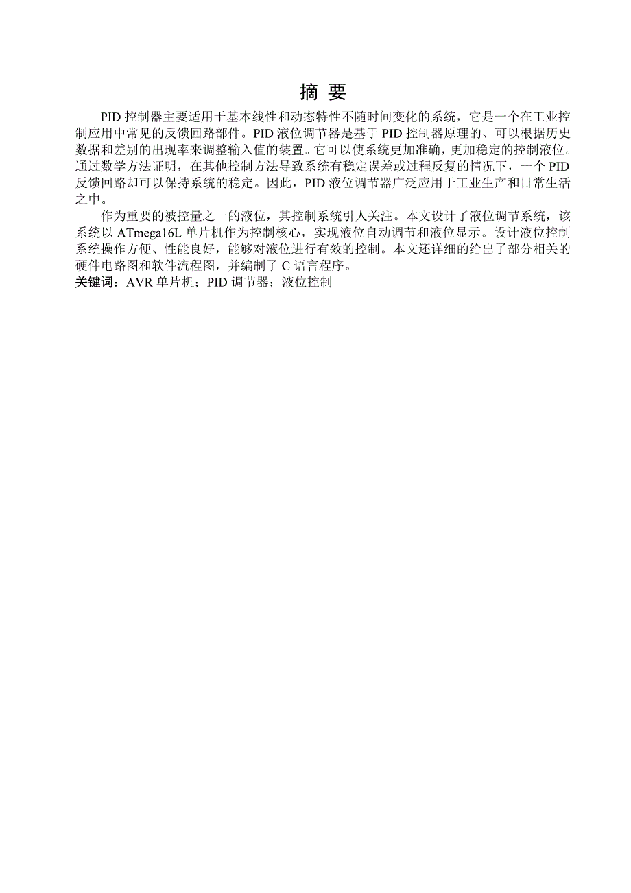 基于比例积分微分液位控制的研究_第1页