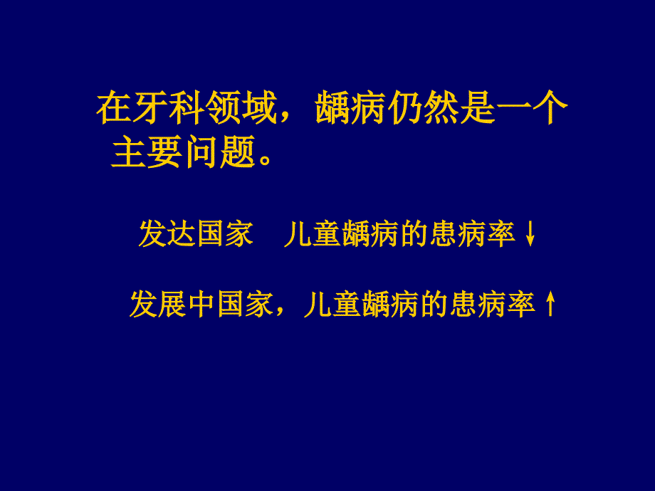 《儿童龋病诊治特点》ppt课件_第2页