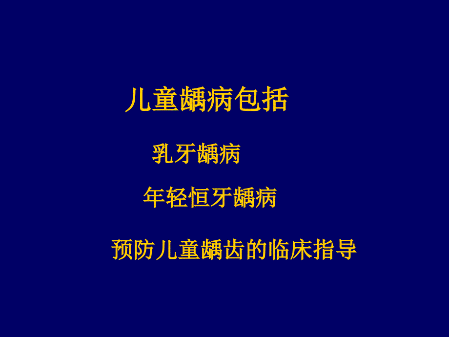 《儿童龋病诊治特点》ppt课件_第3页