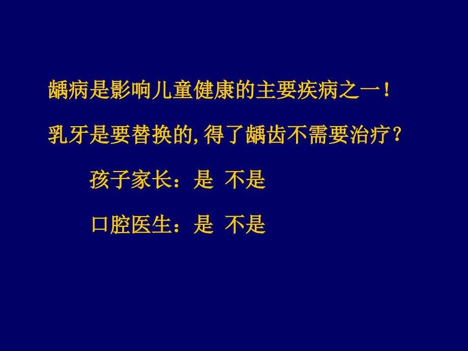 《儿童龋病诊治特点》ppt课件_第5页