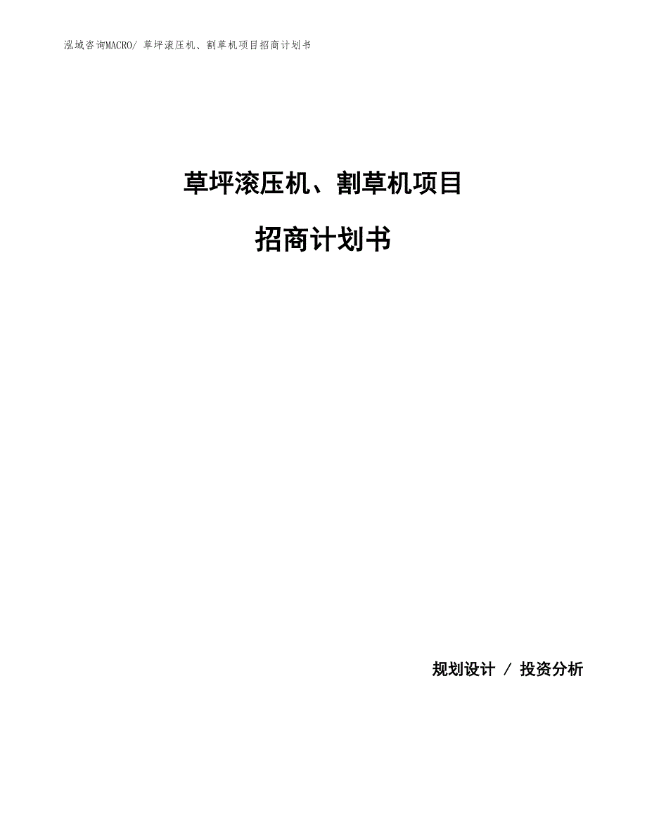 草坪滚压机、割草机项目招商计划书_第1页