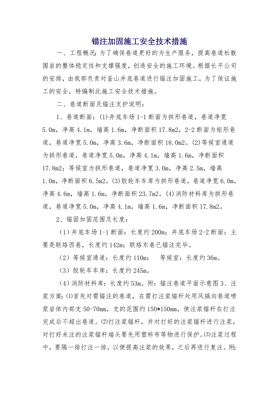 锚注加固施工安全技术措施_第1页