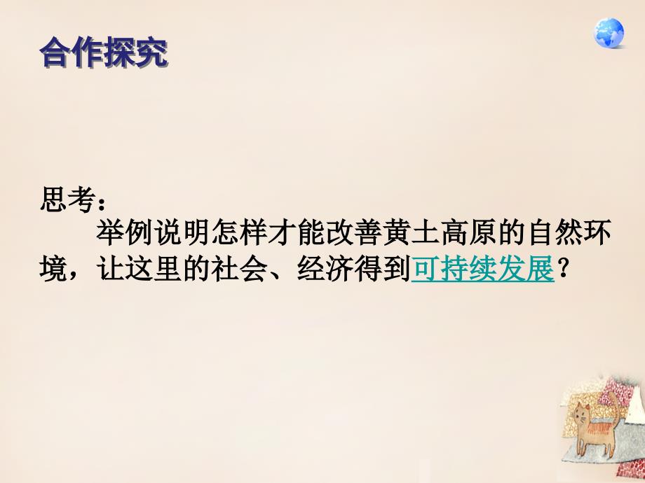 八年级地理下册第六章第三节世界最大的黄土堆积区-黄土高原课件（新版）新人教版_第4页