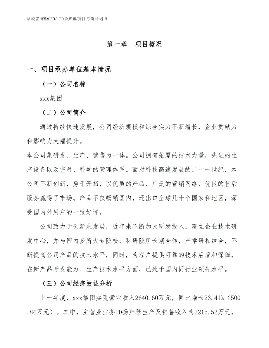 PD扬声器项目招商计划书_第4页