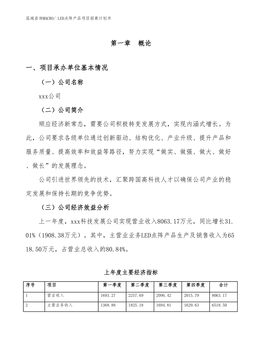 LED点阵产品项目招商计划书_第4页