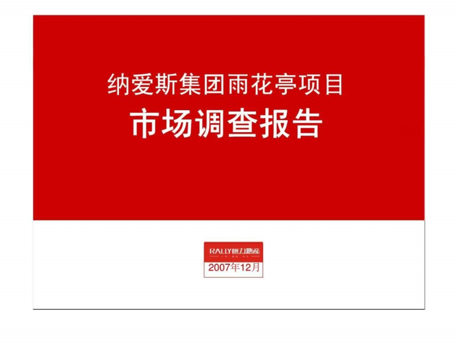 2007长沙纳爱斯集团雨花亭项目市场调查报告_第1页