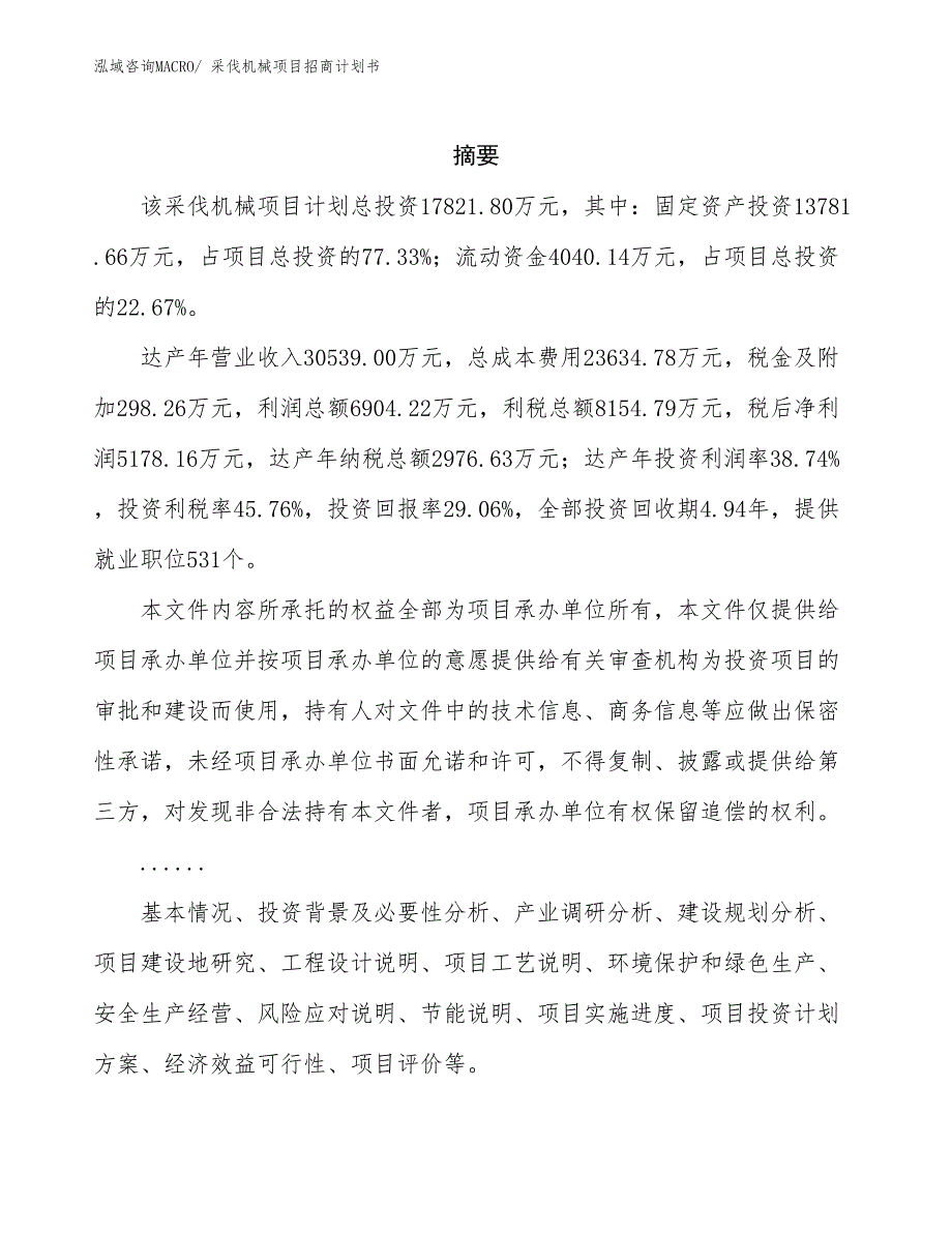 采伐机械项目招商计划书_第2页