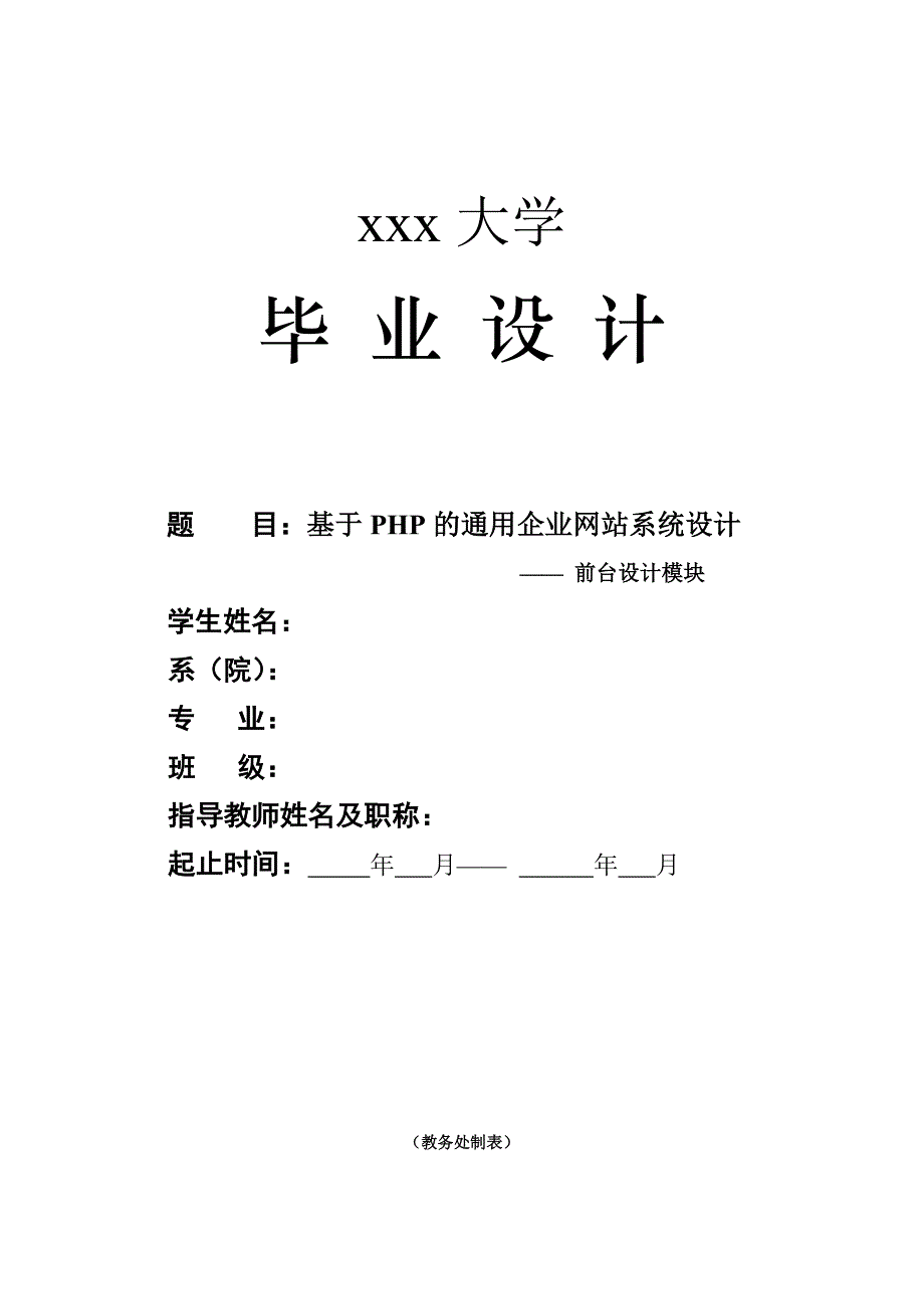 基于php的通用企业网站系统设计—— 前台设计模块_第1页