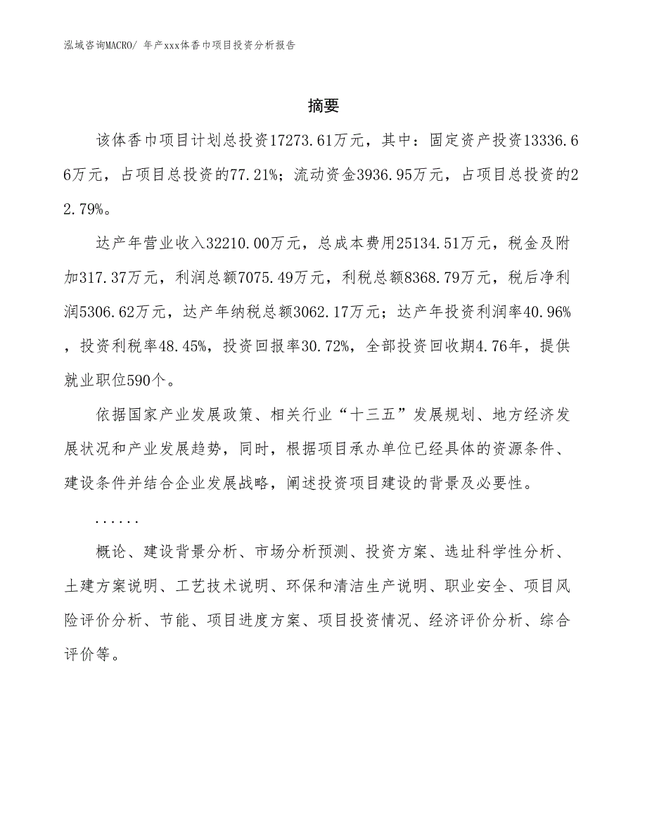 年产xxx体香巾项目投资分析报告_第2页