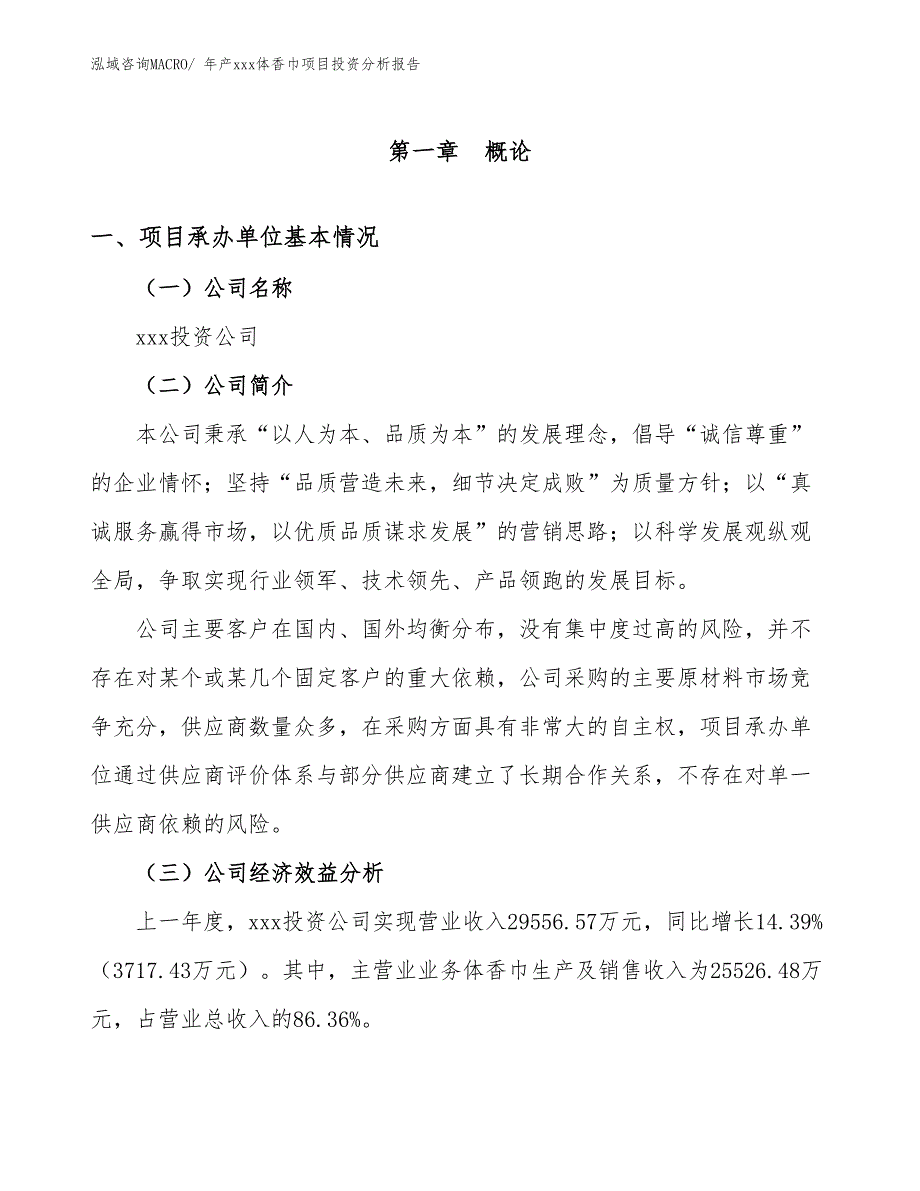 年产xxx体香巾项目投资分析报告_第4页