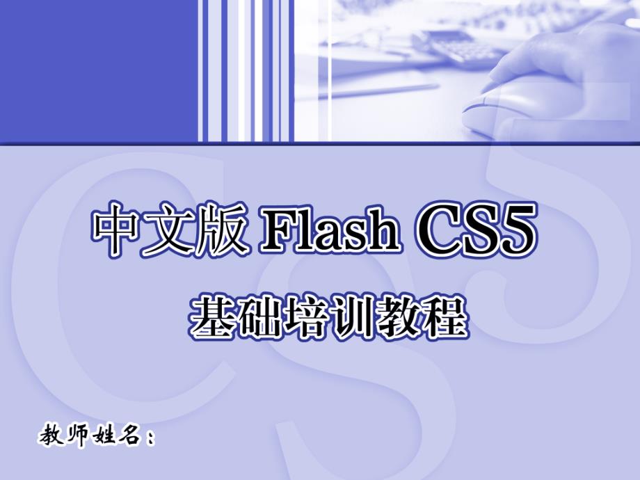 《flash教程》课件_第1页