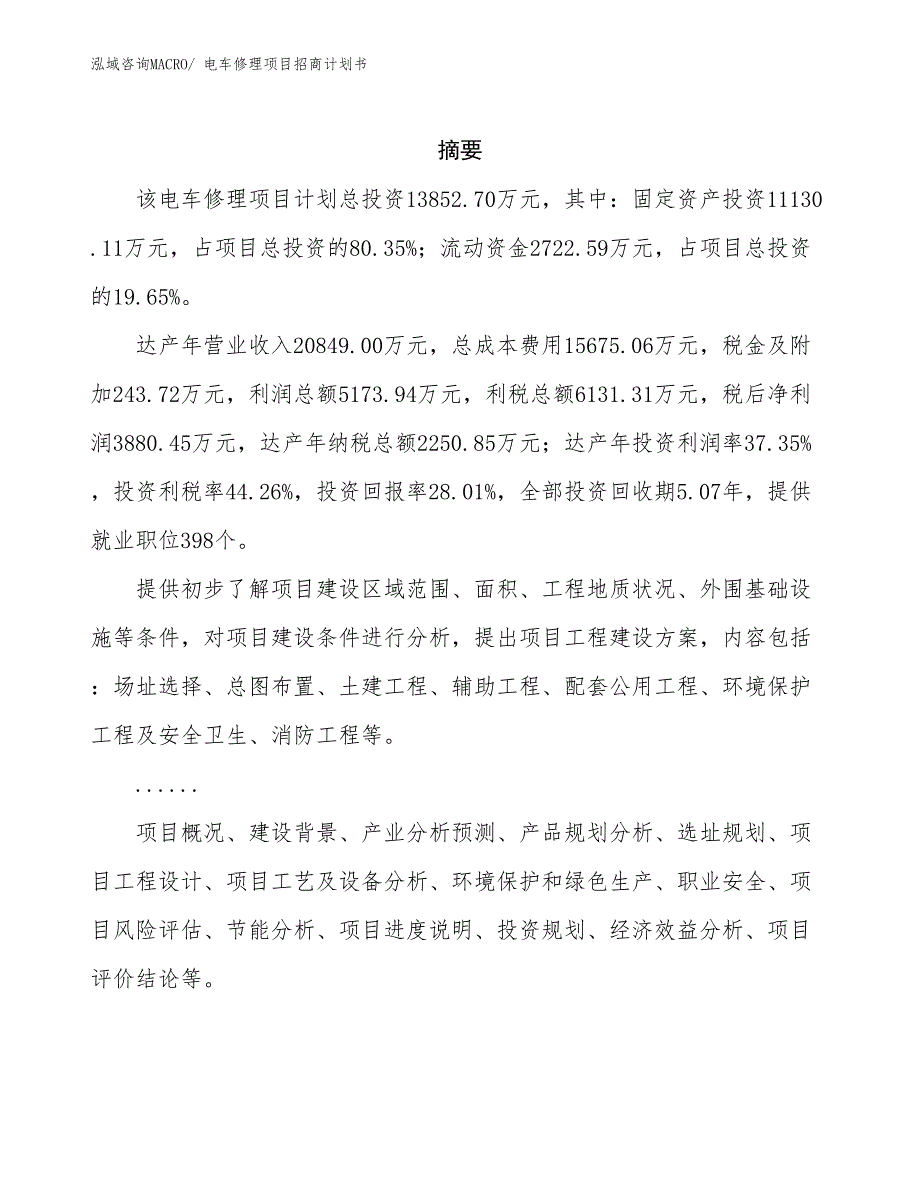 电车修理项目招商计划书_第2页