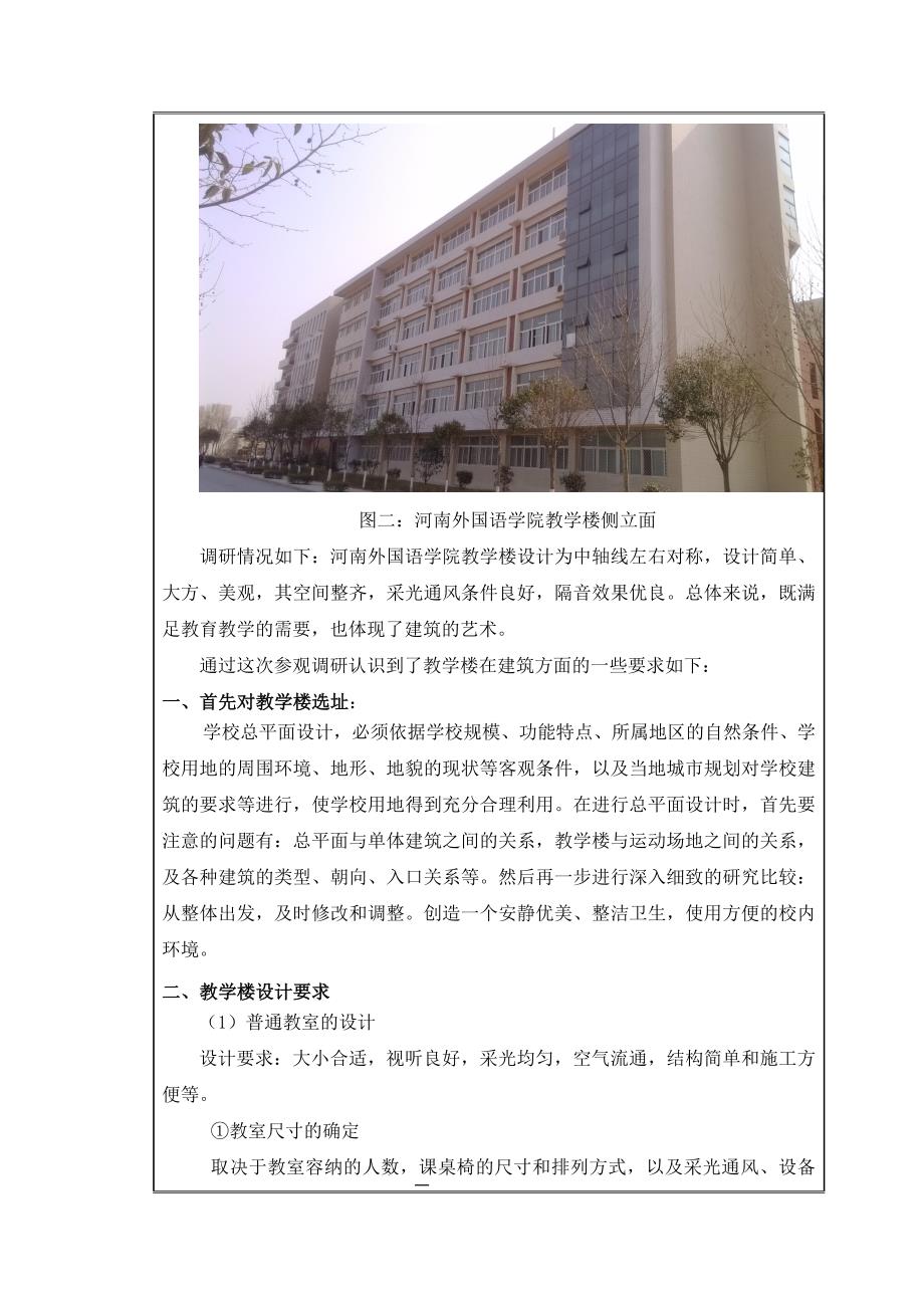 河南外国语学院1号教学楼设计调研报告_第4页
