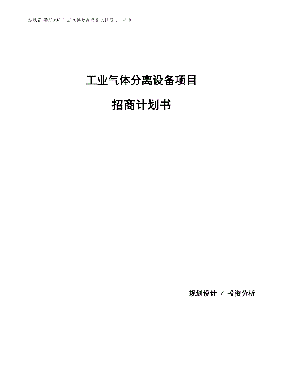 工业气体分离设备项目招商计划书_第1页