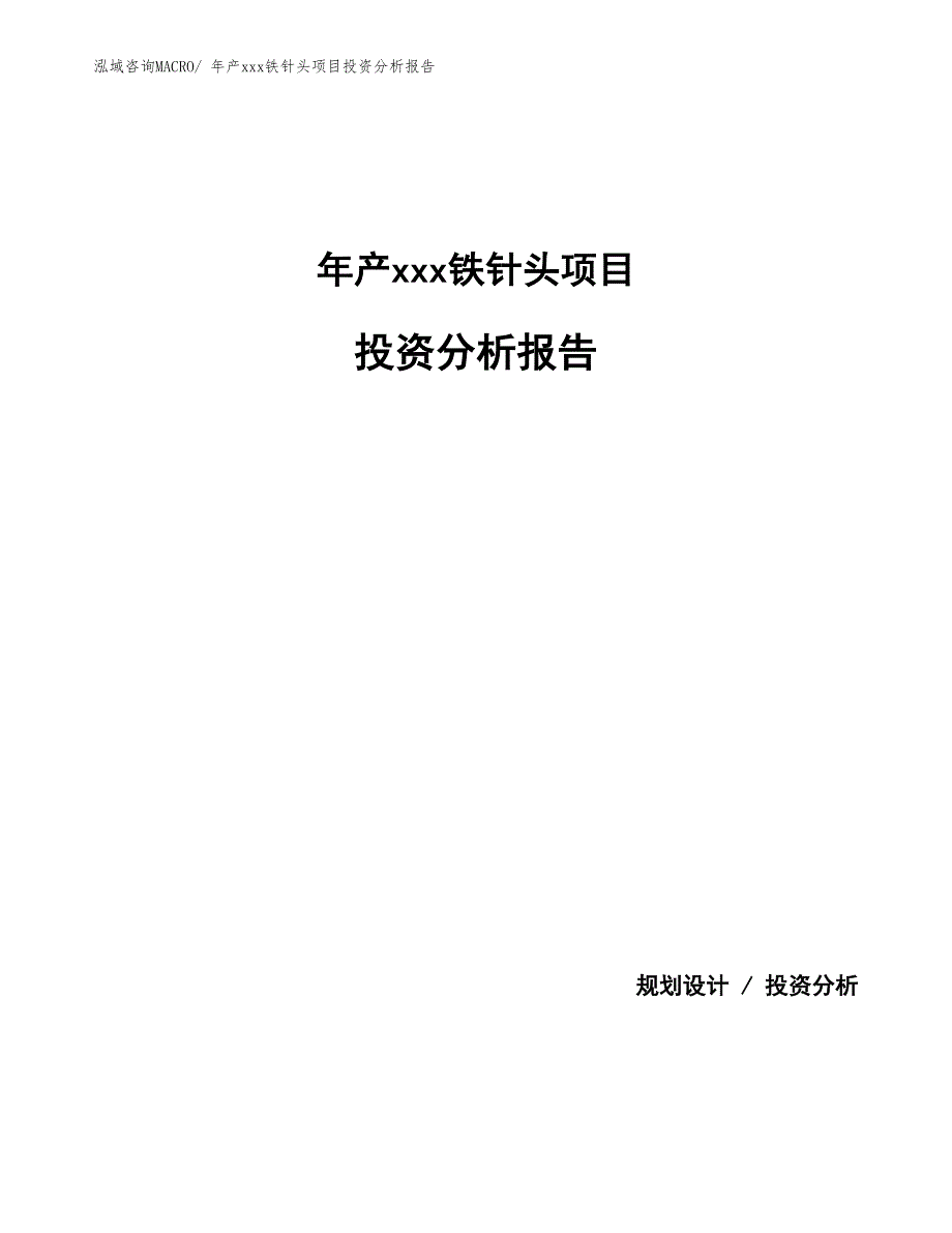 年产xxx铁针头项目投资分析报告_第1页