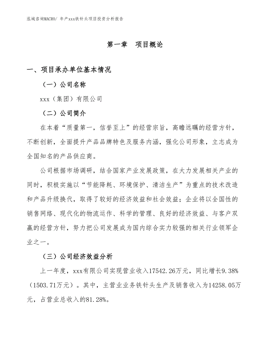 年产xxx铁针头项目投资分析报告_第4页