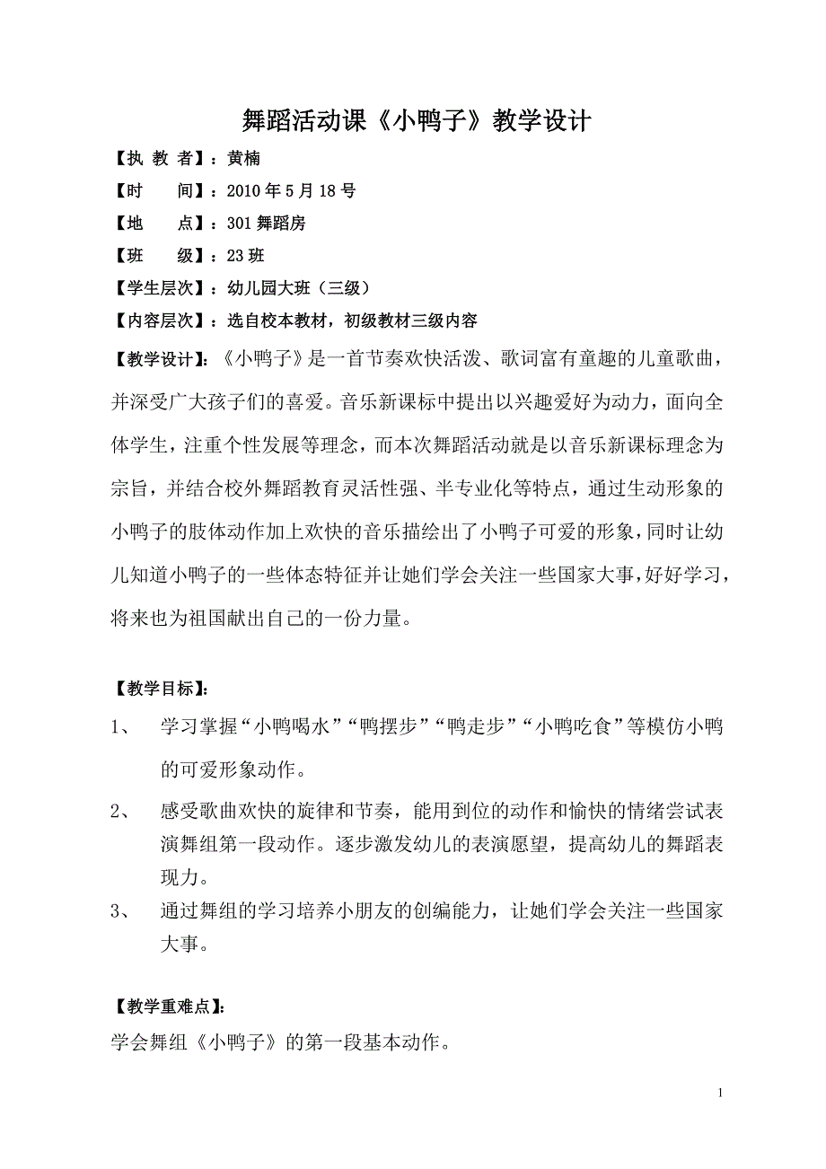 舞蹈活动课《小鸭子》教学设计_第1页