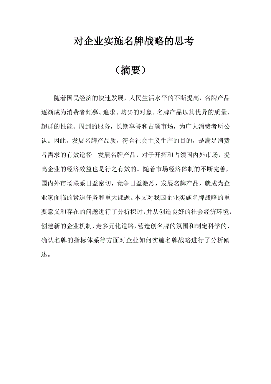 对企业实施名牌战略的思考_第1页