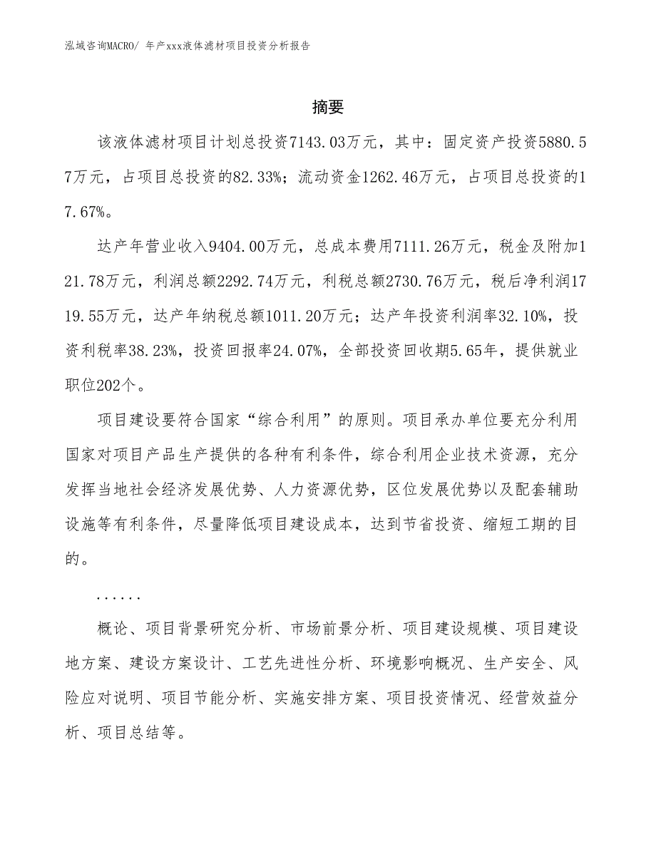 年产xxx液体滤材项目投资分析报告_第2页