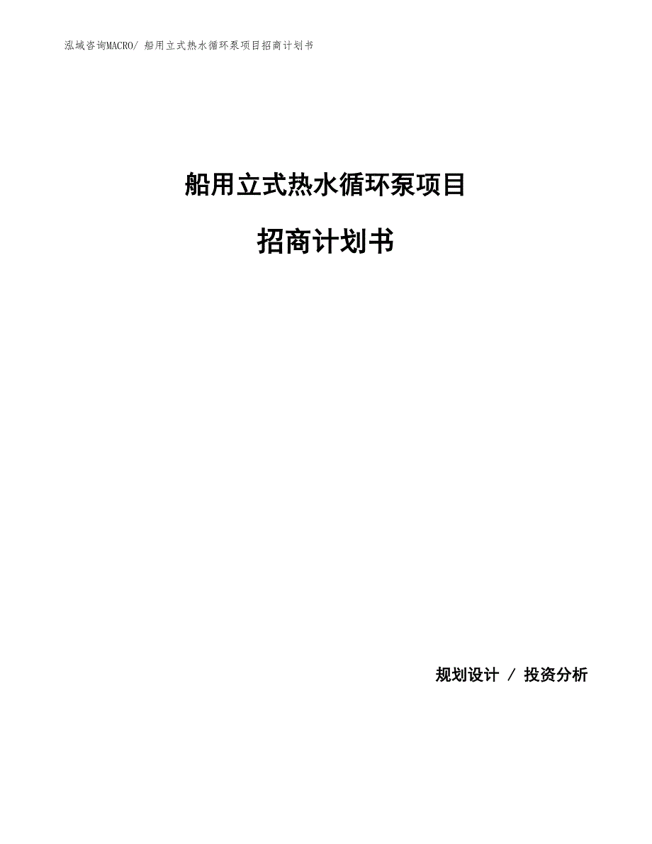 船用立式热水循环泵项目招商计划书_第1页