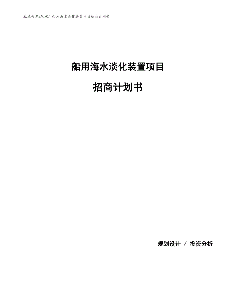 船用海水淡化装置项目招商计划书_第1页