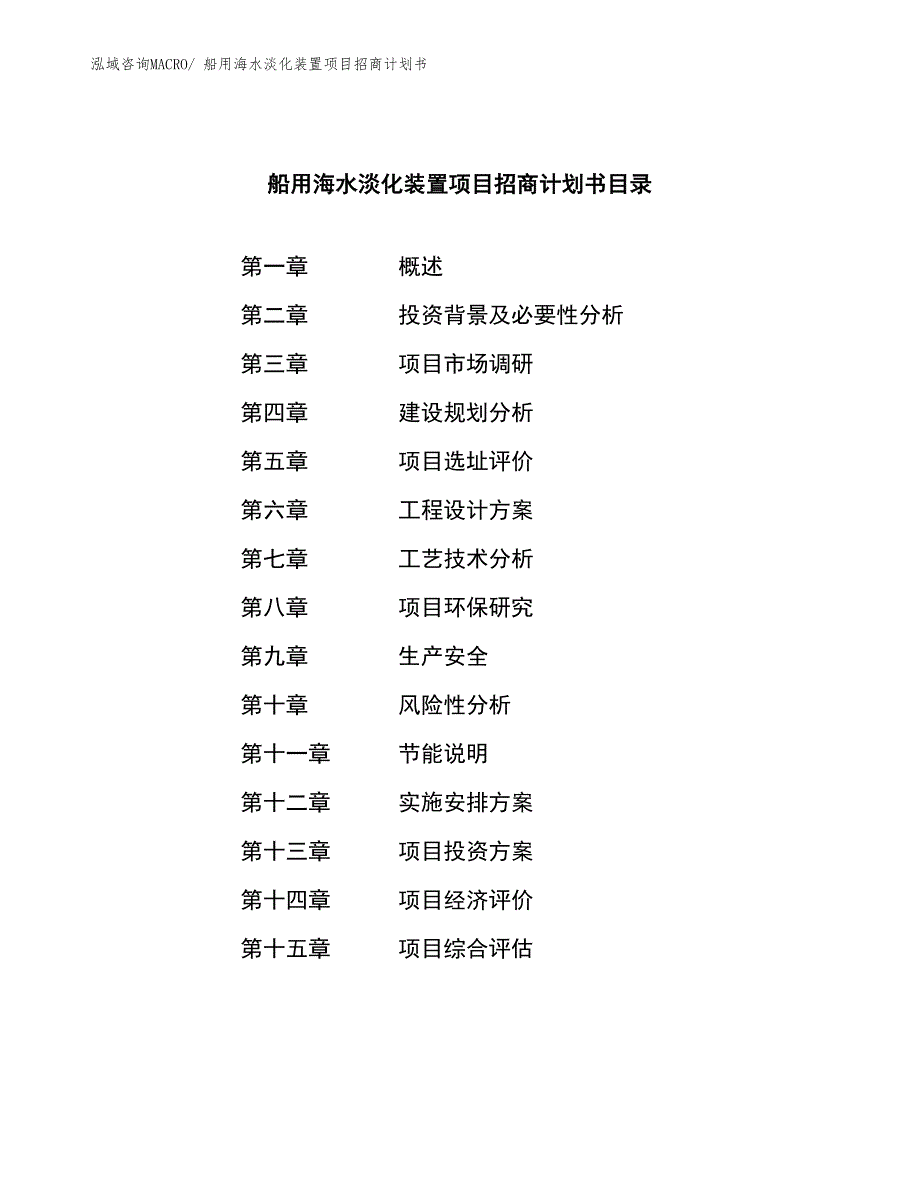 船用海水淡化装置项目招商计划书_第3页