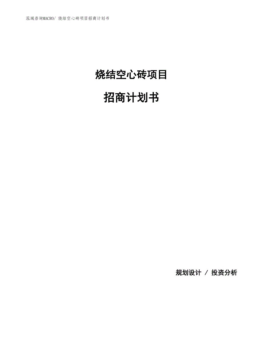 烧结空心砖项目招商计划书_第1页