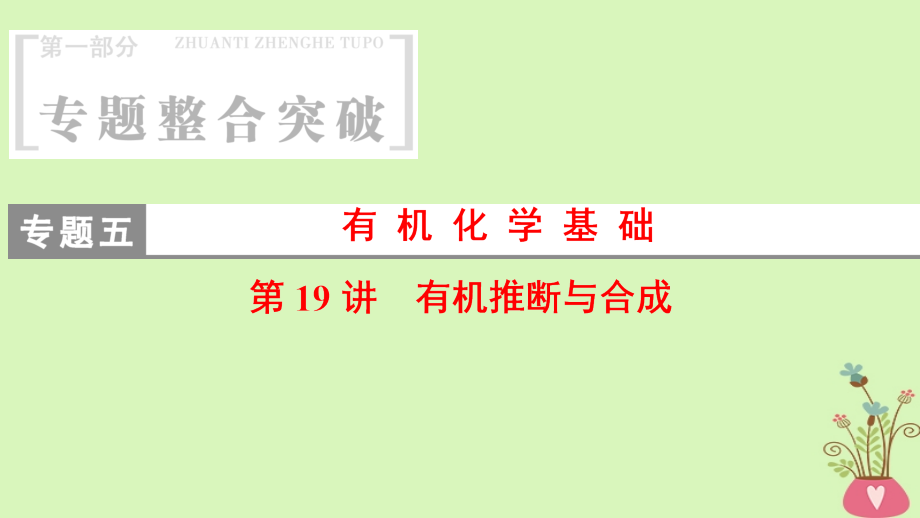 2018版高考化学二轮复习专题5有机化学基础第19讲有机推断与合成课件_第1页