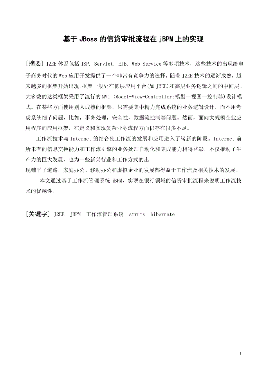 基于jboss的信贷审批流程在jbpm上的实现_第1页