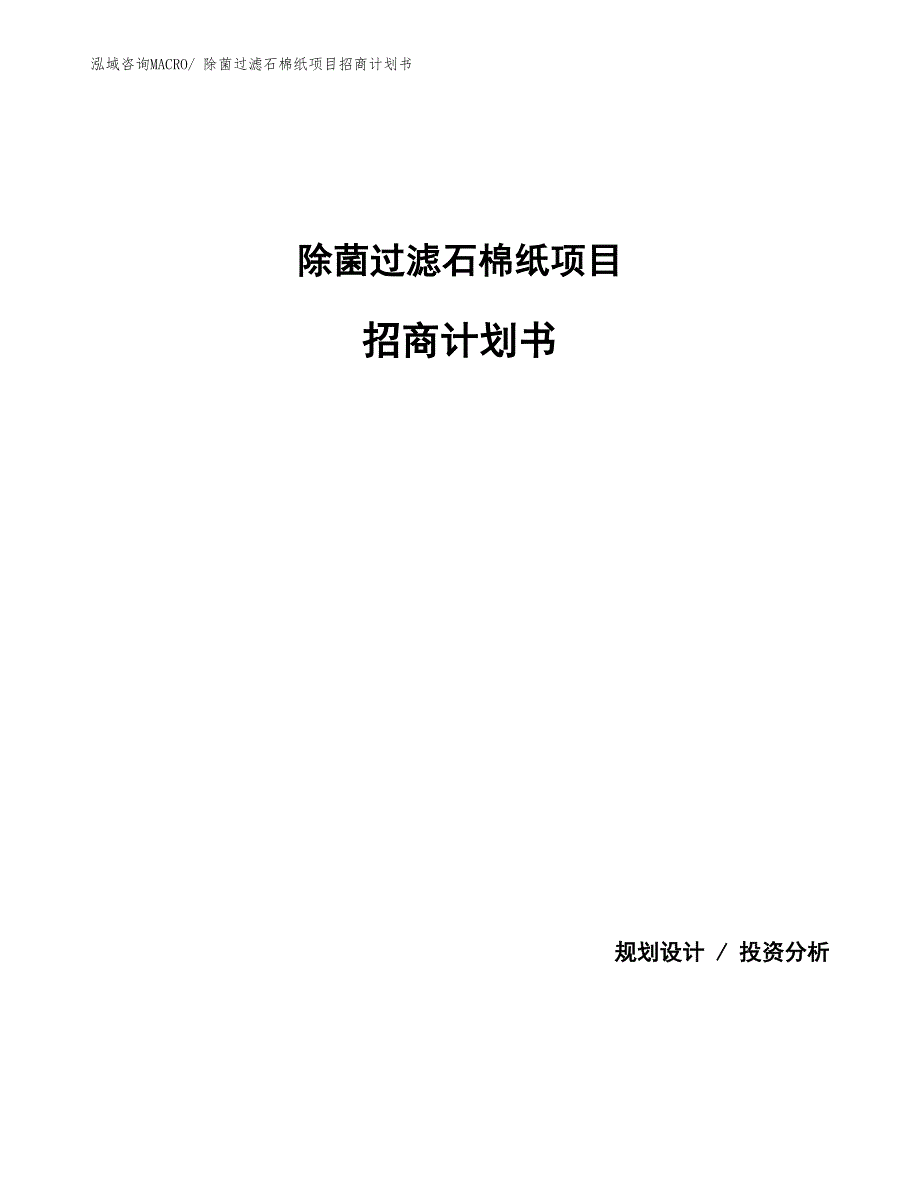 除菌过滤石棉纸项目招商计划书_第1页