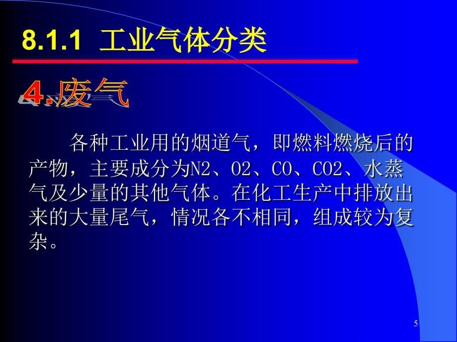 工业分析技术 第八章 气体分析_第5页