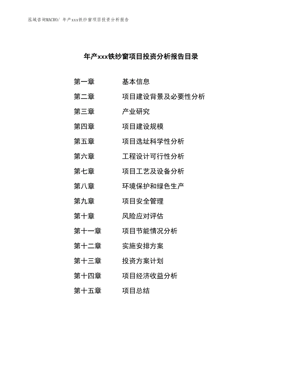 年产xxx铁纱窗项目投资分析报告_第3页