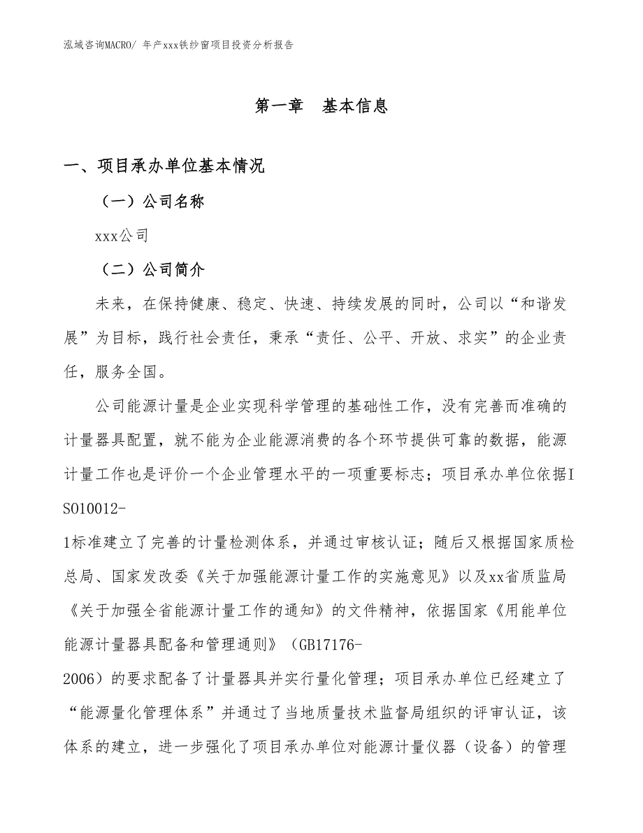 年产xxx铁纱窗项目投资分析报告_第4页