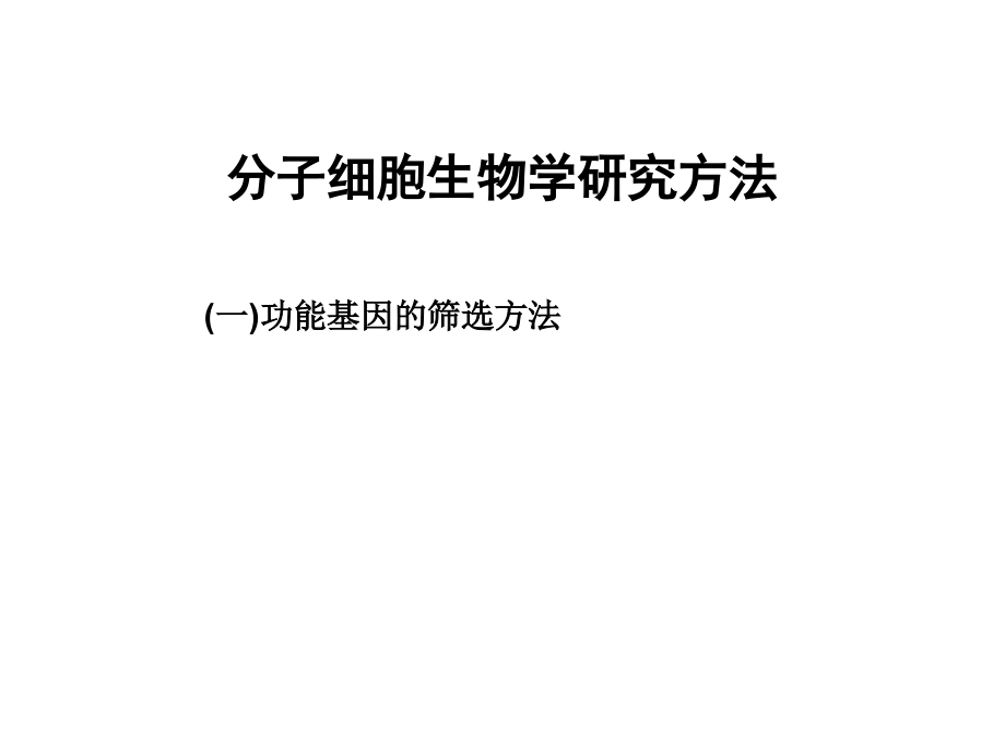 《基因研究方法》ppt课件_第1页