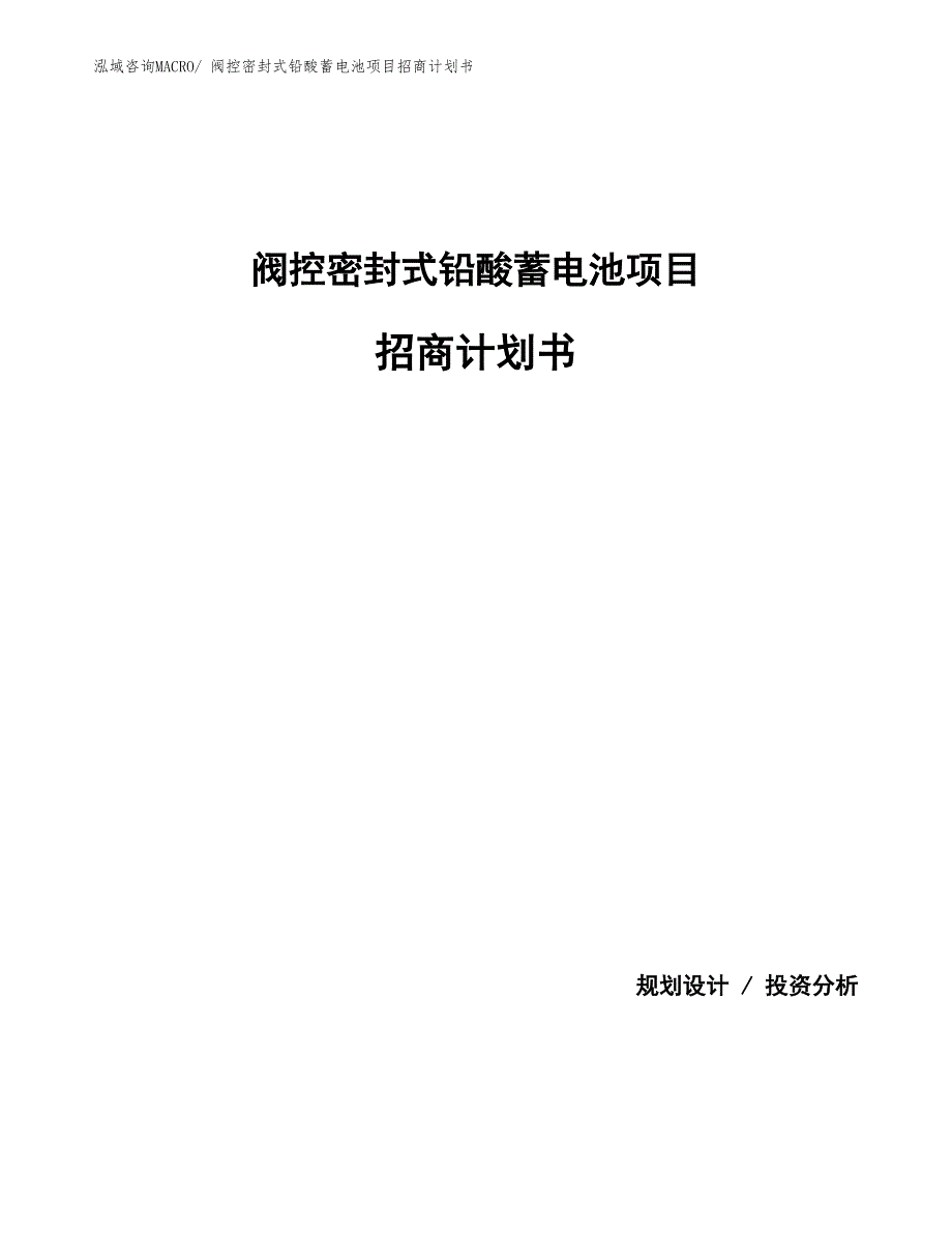 阀控密封式铅酸蓄电池项目招商计划书_第1页