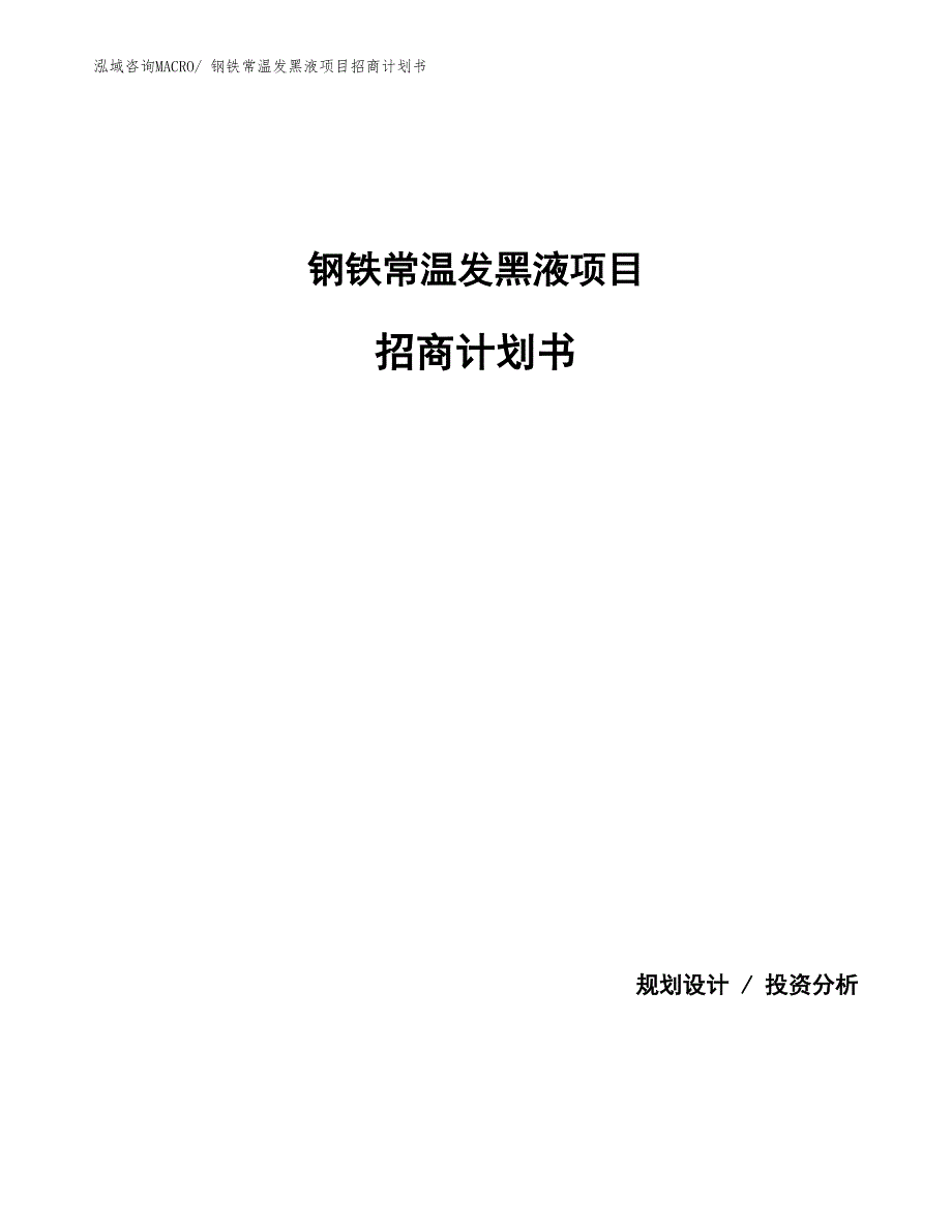 钢铁常温发黑液项目招商计划书_第1页