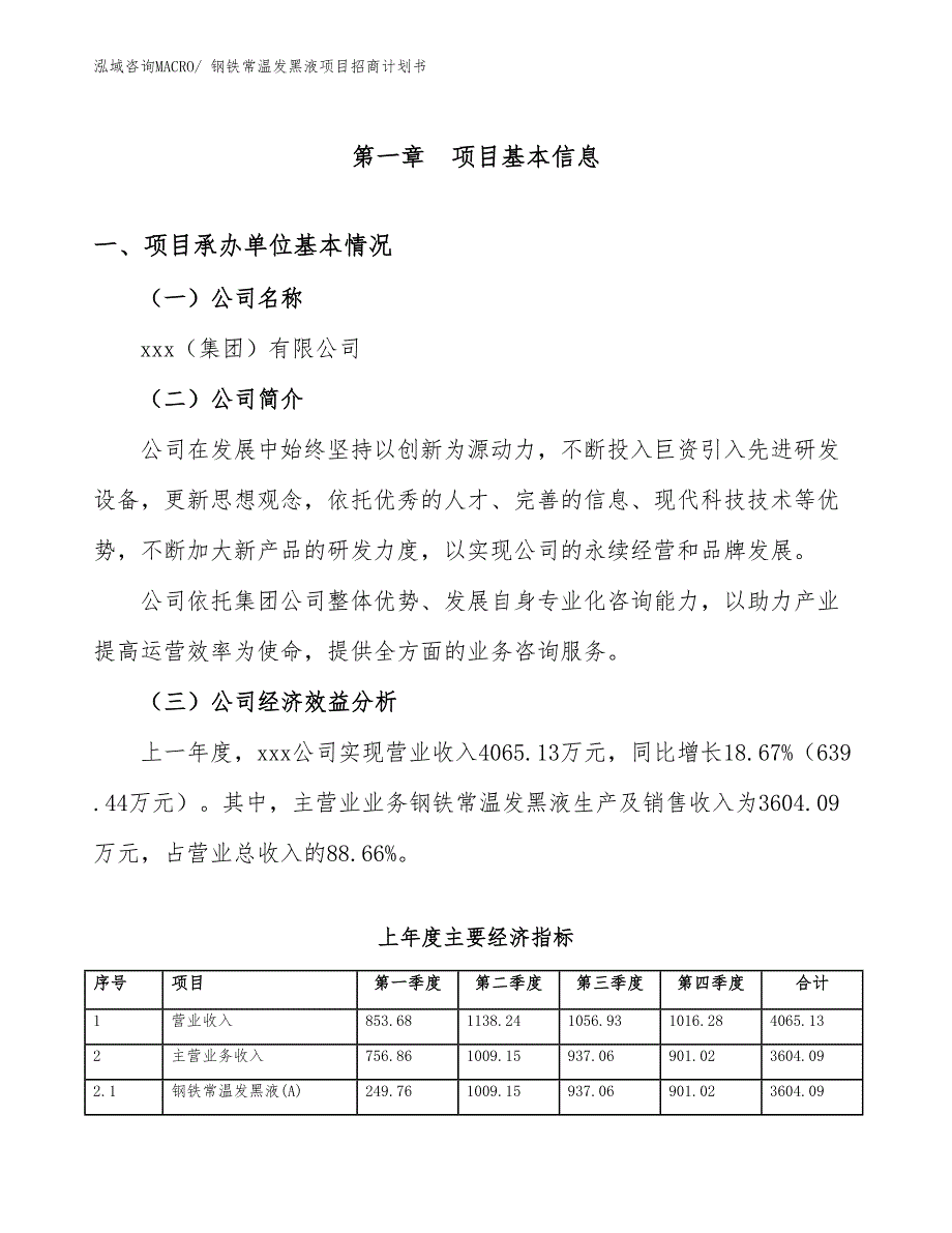 钢铁常温发黑液项目招商计划书_第4页