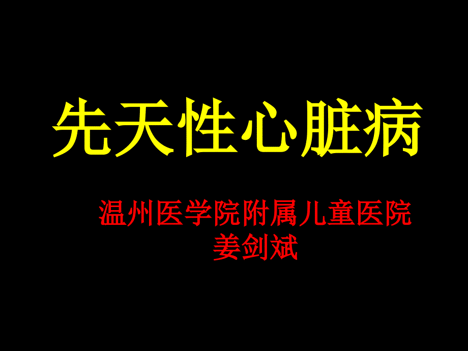 《先天性心脏病讲解》ppt课件_第1页