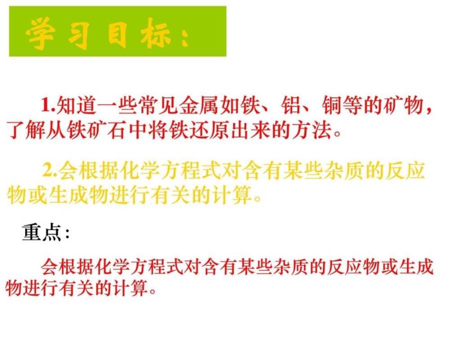 九年级化学_课题3_第一、二课时金属资源的利用和保护课_第2页