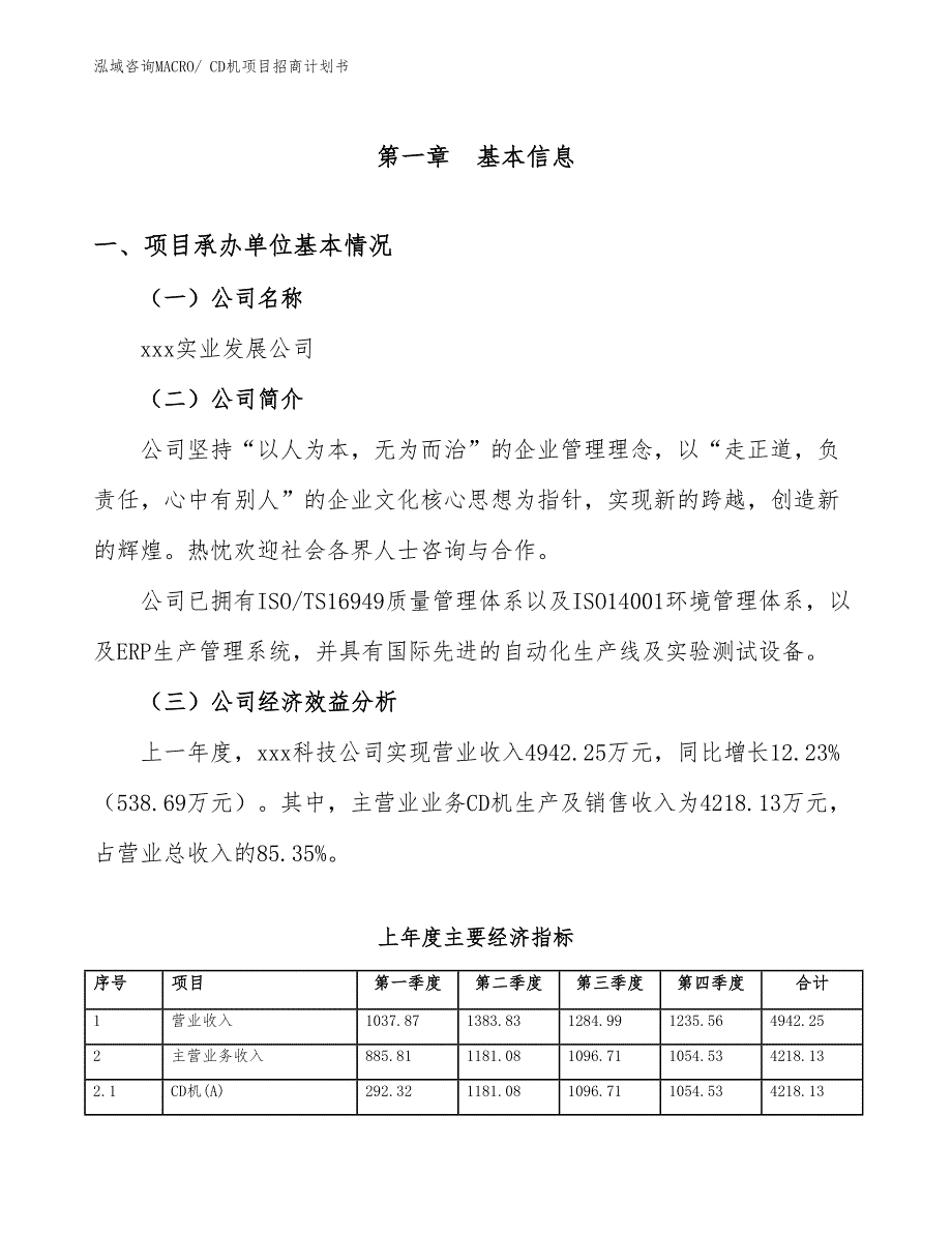 CD机项目招商计划书_第4页