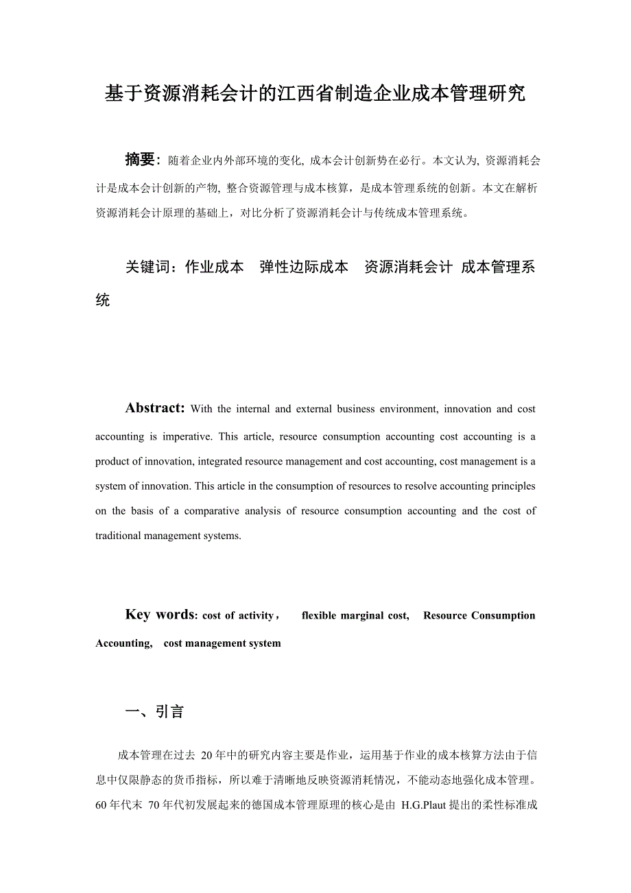 基于资源消耗会计的江西省制造企业成本管理研究_第1页