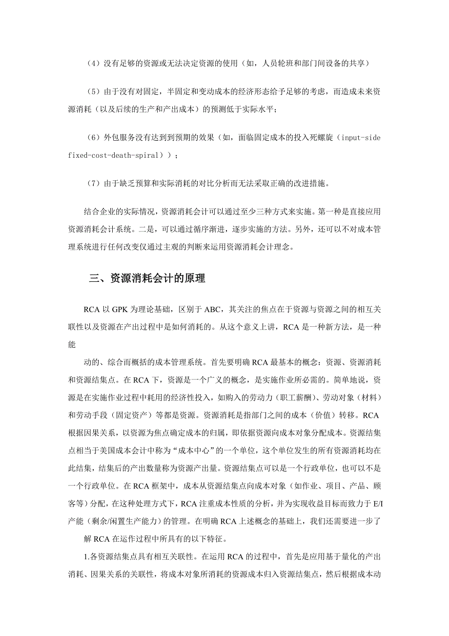 基于资源消耗会计的江西省制造企业成本管理研究_第4页