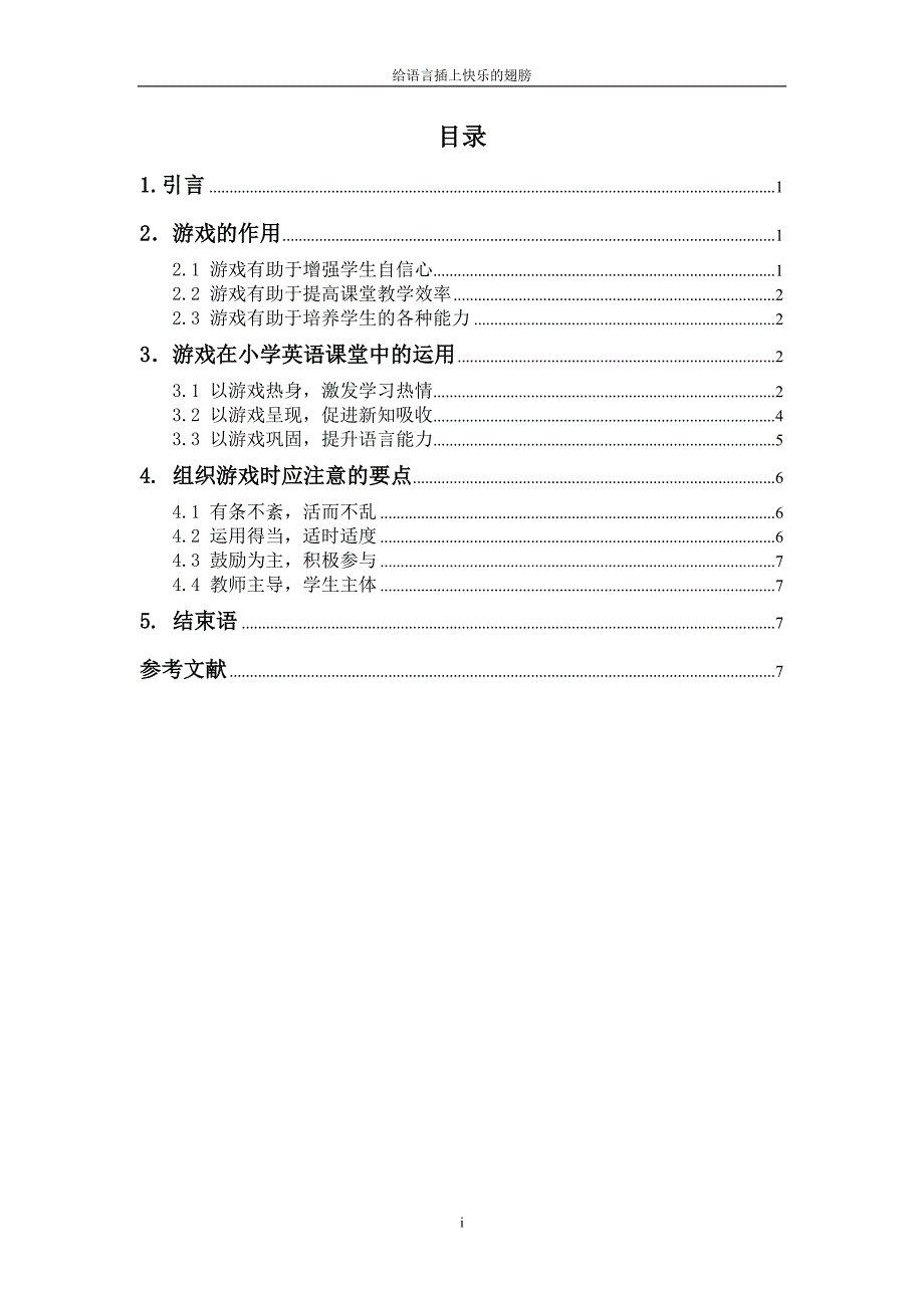 给语言插上快乐的翅膀  英语毕业论文_第1页