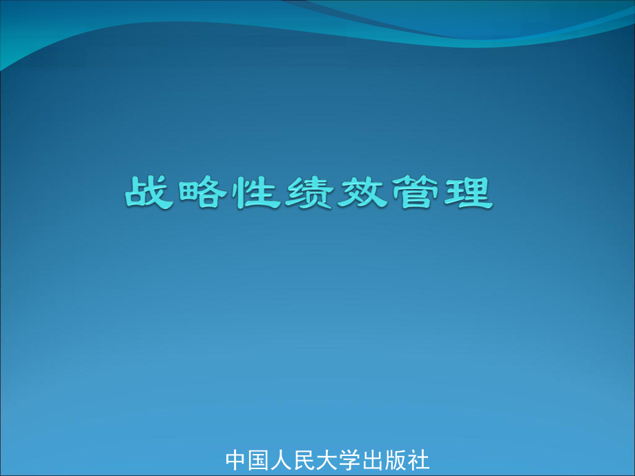 hrm人力资源高等教材《战略性绩效管理学》全套_第1页