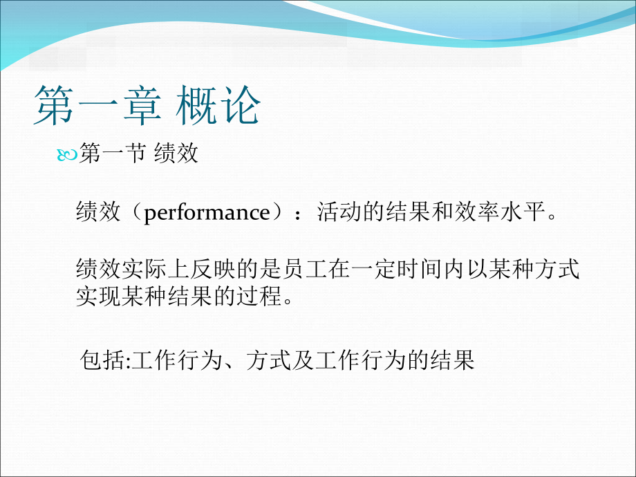 hrm人力资源高等教材《战略性绩效管理学》全套_第2页